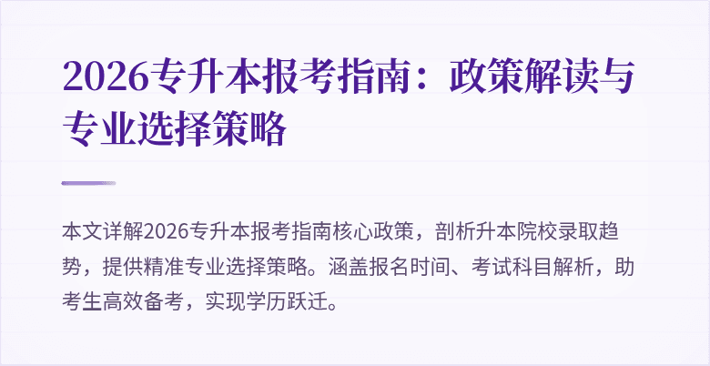 2026专升本报考指南:政策解读与专业选择策略