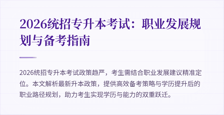 2026统招专升本考试：职业发展规划与备考指南