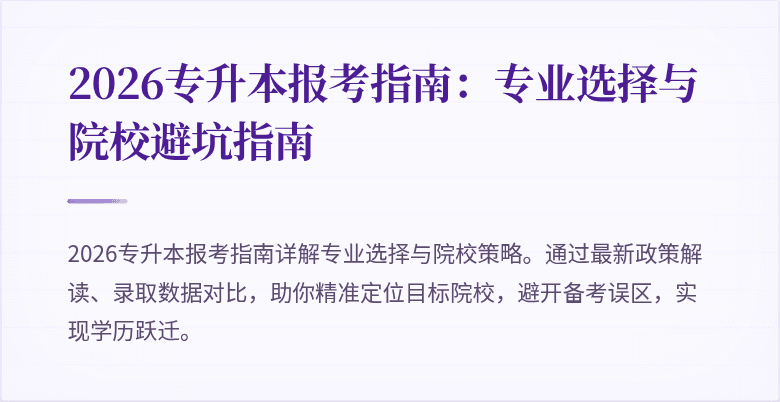 2026专升本报考指南：专业选择与院校避坑指南
