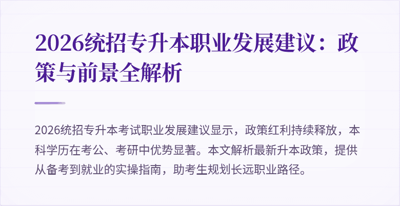 2026统招专升本职业发展建议：政策与前景全解析