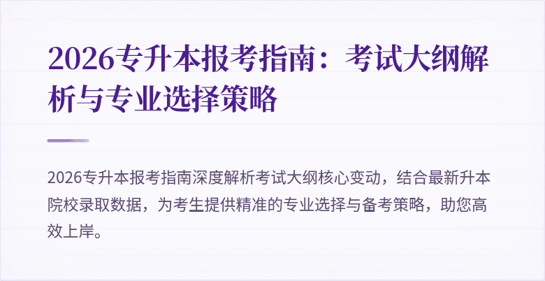 2026专升本报考指南:考试大纲解析与专业选择策略
