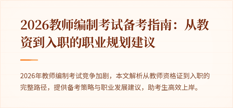 2026教师编制考试备考指南：从教资到入职的职业规划建议