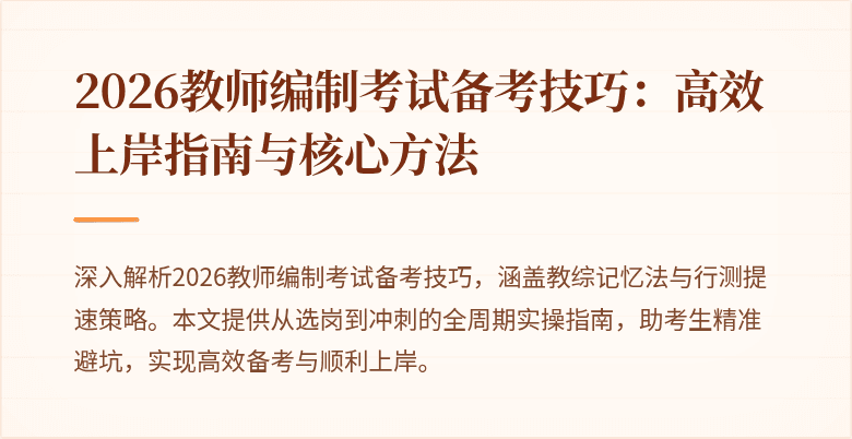 2026教师编制考试备考技巧:高效上岸指南与核心方法