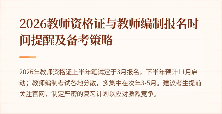 2026教师资格证与教师编制报名时间提醒及备考策略