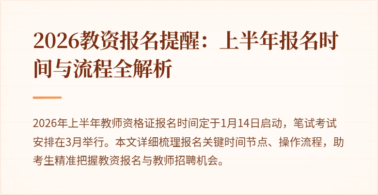 2026教资报名提醒:上半年报名时间与流程全解析