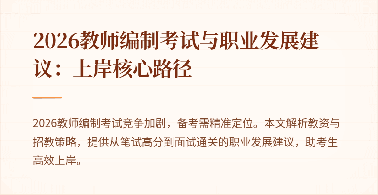 2026教师编制考试与职业发展建议：上岸核心路径