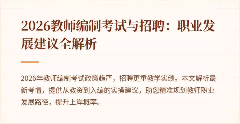 2026教师编制考试与招聘:职业发展建议全解析