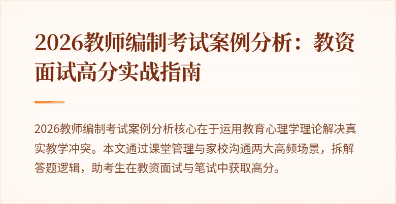 2026教师编制考试案例分析:教资面试高分实战指南