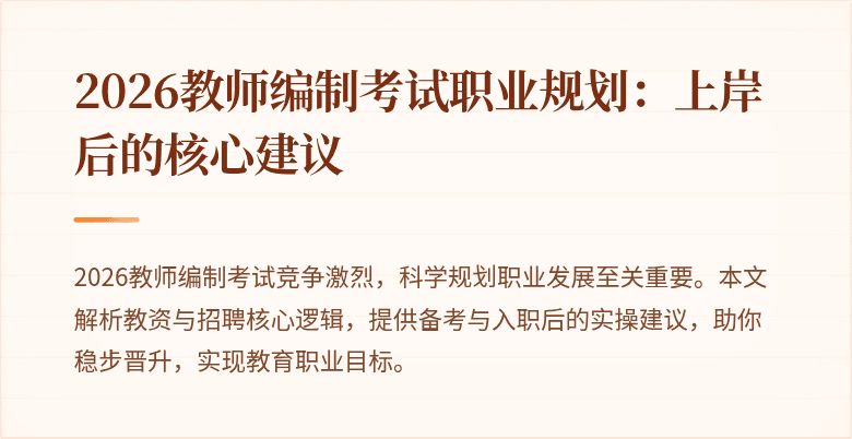 2026教师编制考试职业规划：上岸后的核心建议