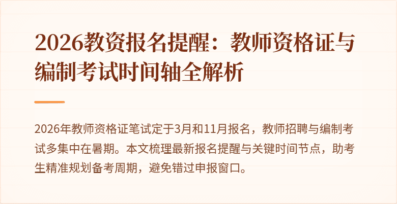 2026教资报名提醒:教师资格证与编制考试时间轴全解析