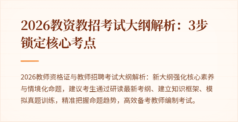 2026教资教招考试大纲解析:3步锁定核心考点