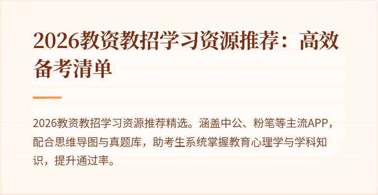 2026教资教招学习资源推荐:高效备考清单