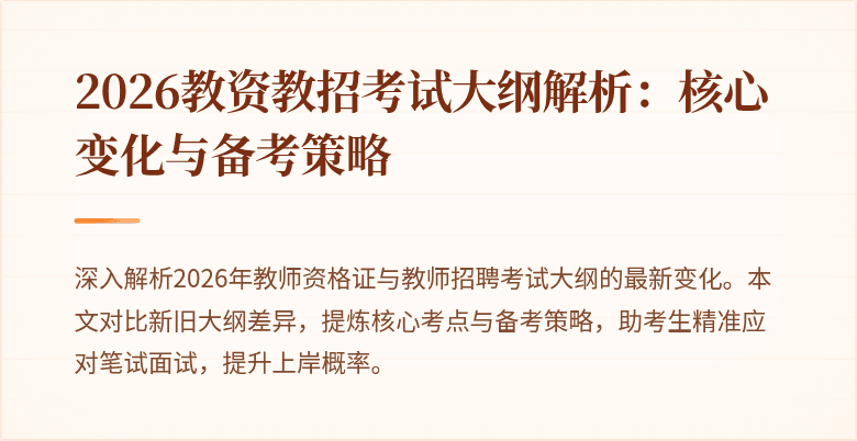 2026教资教招考试大纲解析:核心变化与备考策略