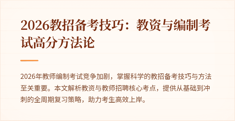 2026教招备考技巧:教资与编制考试高分方法论