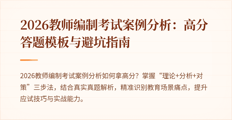 2026教师编制考试案例分析:高分答题模板与避坑指南