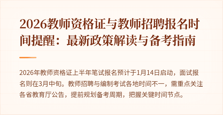 2026教师资格证与教师招聘报名时间提醒:最新政策解读与备考指南