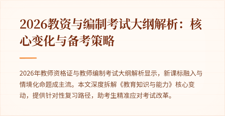 2026教资与编制考试大纲解析:核心变化与备考策略