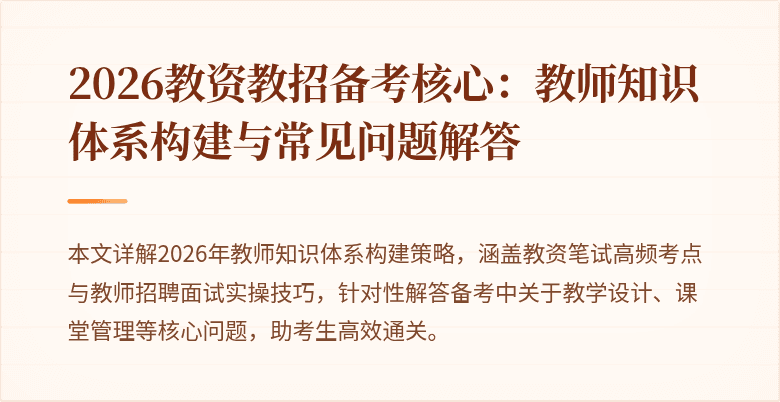 2026教资教招备考核心:教师知识体系构建与常见问题解答