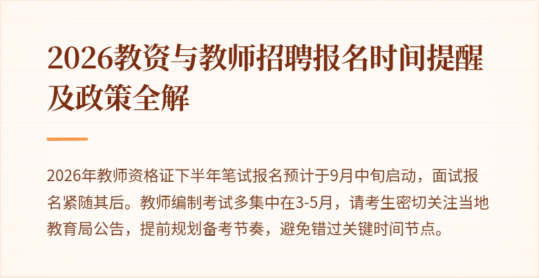 2026教资与教师招聘报名时间提醒及政策全解