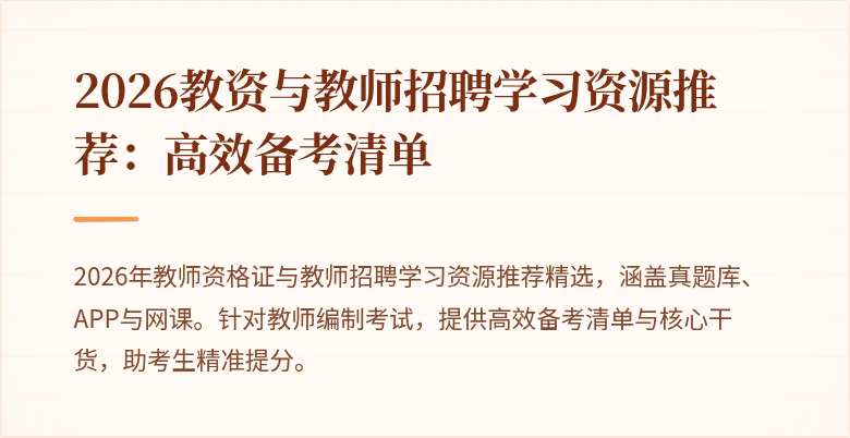 2026教资与教师招聘学习资源推荐:高效备考清单