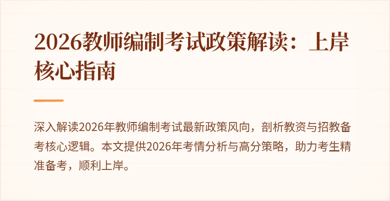 2026教师编制考试政策解读:上岸核心指南