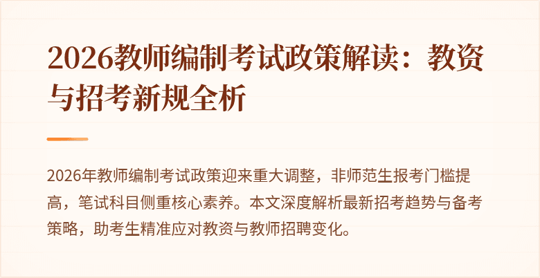 2026教师编制考试政策解读：教资与招考新规全析