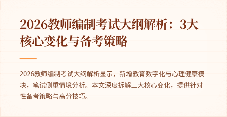 2026教师编制考试大纲解析:3大核心变化与备考策略