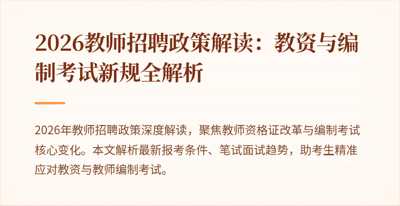 2026教师招聘政策解读:教资与编制考试新规全解析