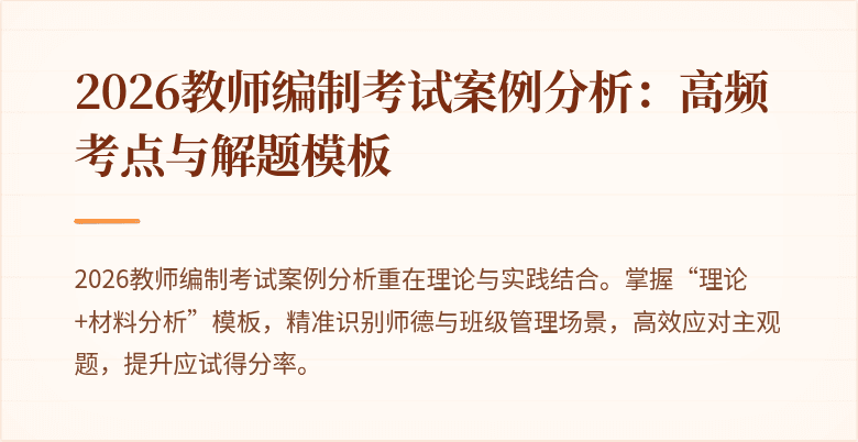 2026教师编制考试案例分析:高频考点与解题模板