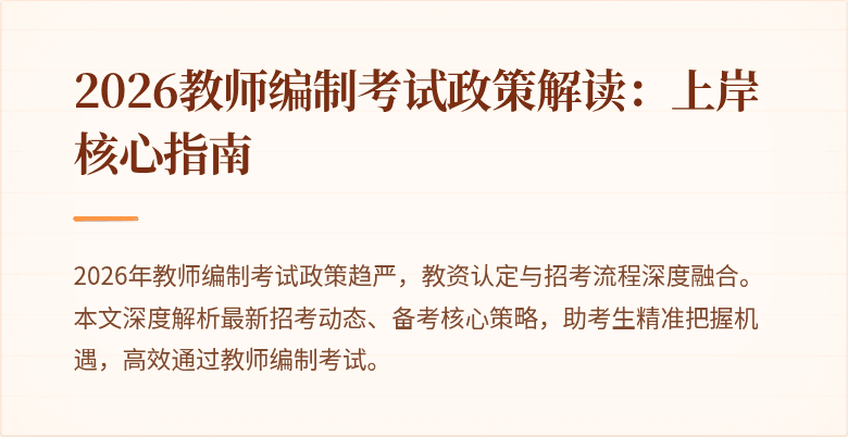 2026教师编制考试政策解读:上岸核心指南
