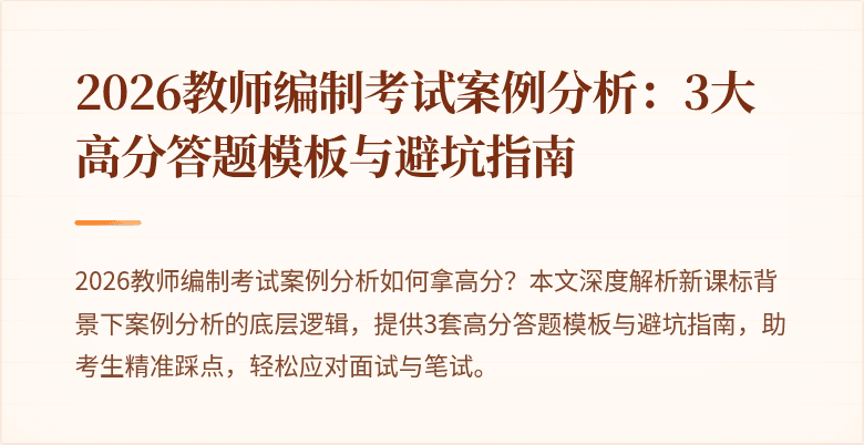 2026教师编制考试案例分析：3大高分答题模板与避坑指南