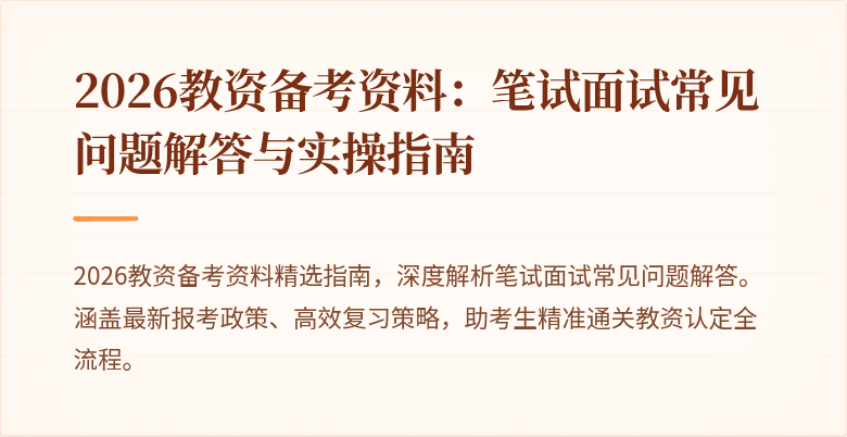 2026教资备考资料：笔试面试常见问题解答与实操指南