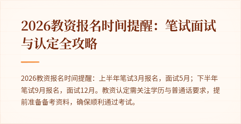 2026教资报名时间提醒：笔试面试与认定全攻略