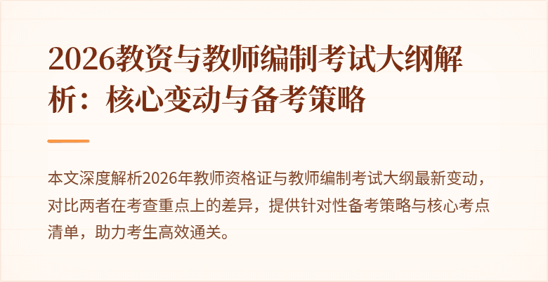 2026教资与教师编制考试大纲解析:核心变动与备考策略