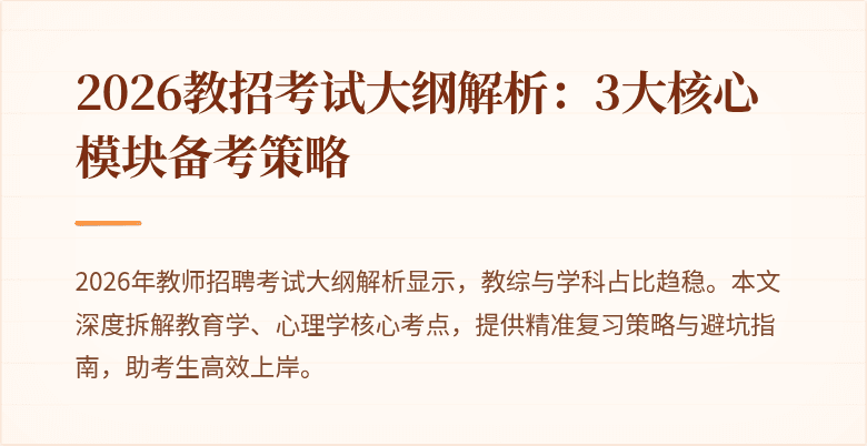 2026教招考试大纲解析:3大核心模块备考策略