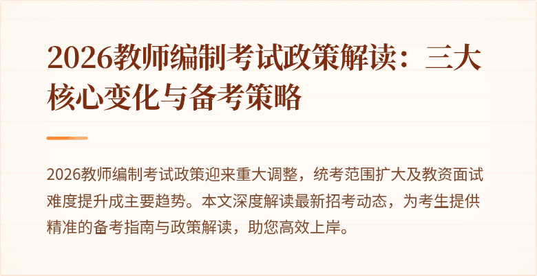 2026教师编制考试政策解读:三大核心变化与备考策略