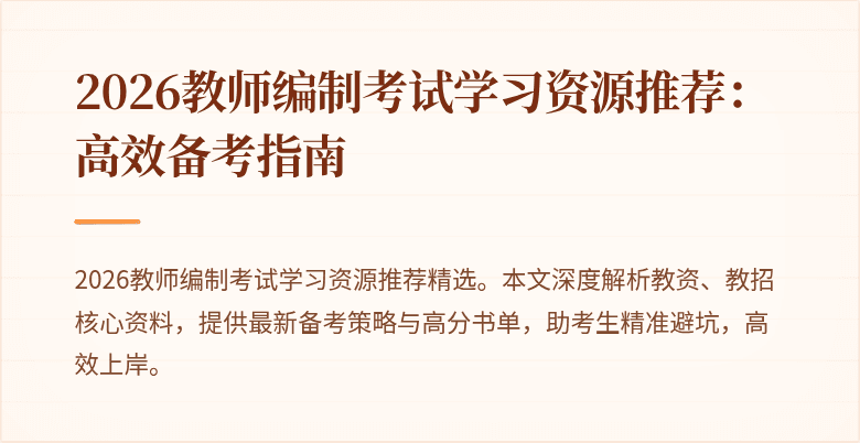 2026教师编制考试学习资源推荐:高效备考指南