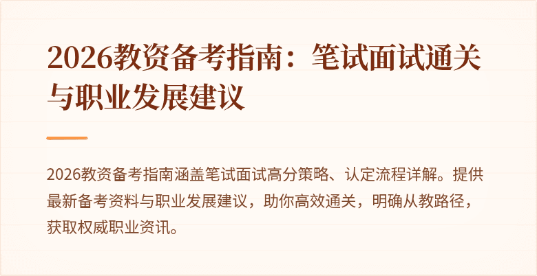 2026教资备考指南：笔试面试通关与职业发展建议