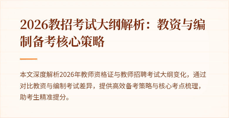 2026教招考试大纲解析:教资与编制备考核心策略