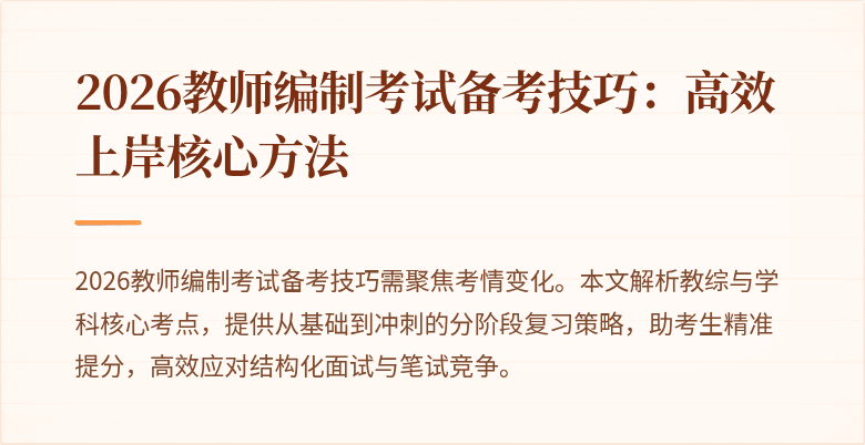 2026教师编制考试备考技巧:高效上岸核心方法