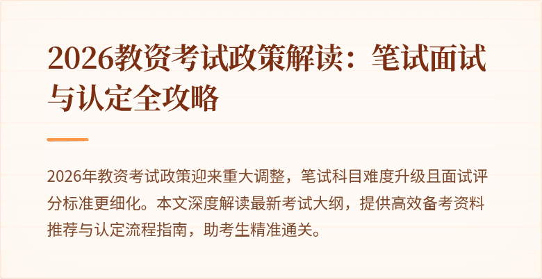 2026教资考试政策解读：笔试面试与认定全攻略
