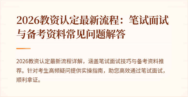 2026教资认定最新流程：笔试面试与备考资料常见问题解答