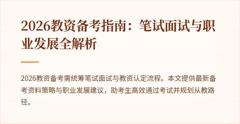 2026教资备考指南：笔试面试与职业发展全解析