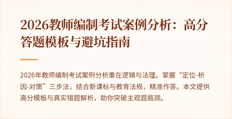 2026教师编制考试案例分析：高分答题模板与避坑指南