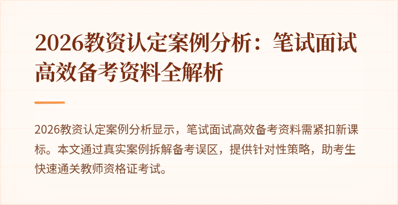2026教资认定案例分析：笔试面试高效备考资料全解析