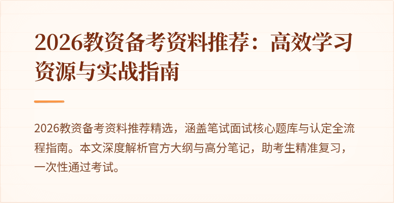 2026教资备考资料推荐：高效学习资源与实战指南