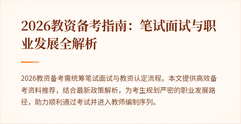 2026教资备考指南：笔试面试与职业发展全解析