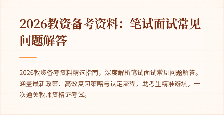 2026教资备考资料：笔试面试常见问题解答
