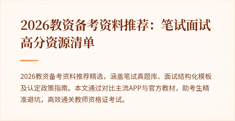 2026教资备考资料推荐：笔试面试高分资源清单