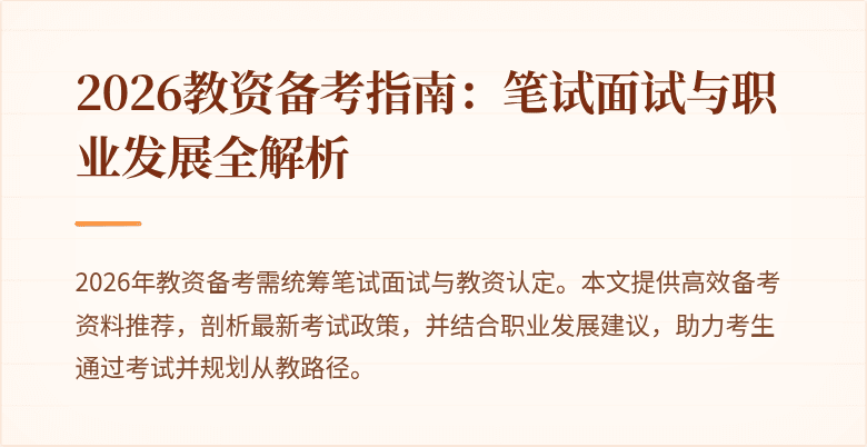 2026教资备考指南：笔试面试与职业发展全解析